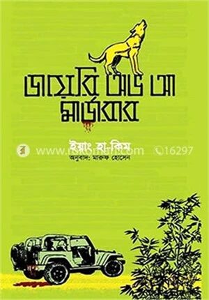ডায়েরি অভ আ মার্ডারার