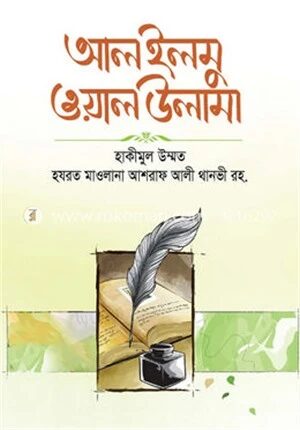 আল ইলমু ওয়াল উলামা (পূর্নাঙ্গ অনুবাদ)