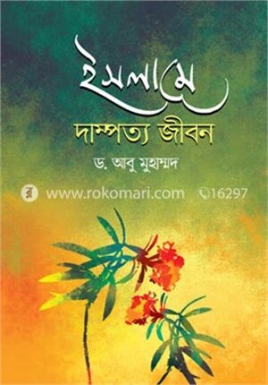 ইসলামে দাম্পত্য জীবন