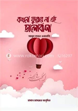 কখনো ফুরোবে না এই ভালোবাসা