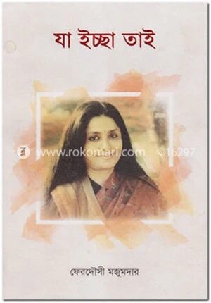 যা ইচ্ছা তাই
