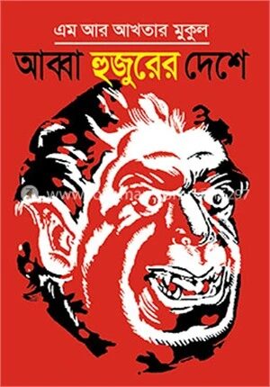 আব্বা হুজুরের দেশে
