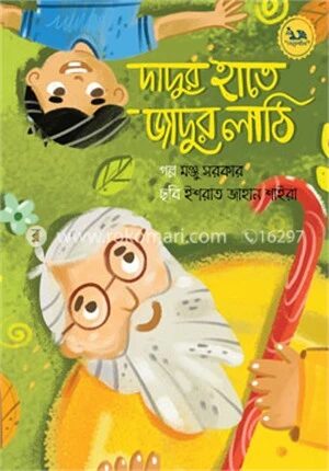 দাদুর হাতে জাদুর লাঠি