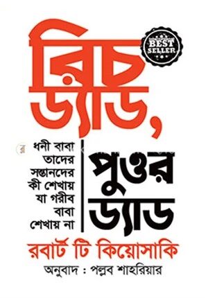 রিচ ড্যাড পুওর ড্যাড