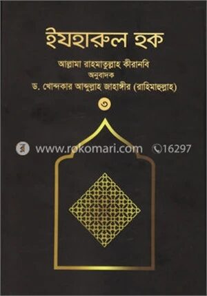 ইযহারুল হক
