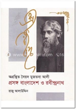 অগ্রন্থিত সৈয়দ মুজতবা আলী প্রসঙ্গ বাংলাদেশ ও রবীন্দ্রনাথ