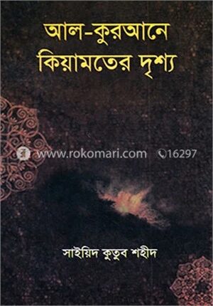 আল-কুরআনে কিয়ামতের দৃশ্য