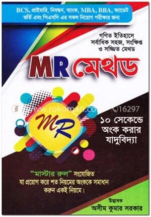 এমআর মেথডঃ গণিত ইতিহাসে সর্বাধিক সহজ, সংক্ষিপ্ত ও সজ্জিত মেথড