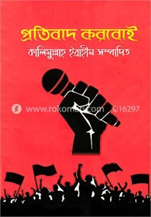 প্রতিবাদ করবোই