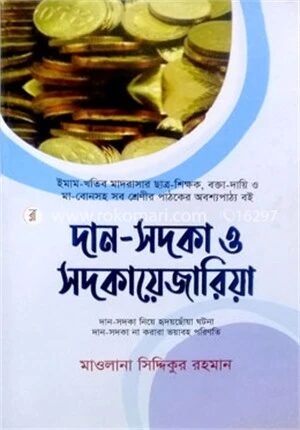 দান সদকা ও সদকায়েজারিয়া