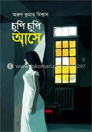 চুপিচুপি আসে