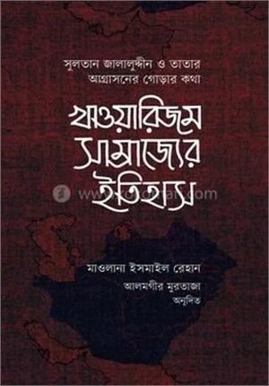 খাওয়ারিজম সাম্রাজ্যের ইতিহাস