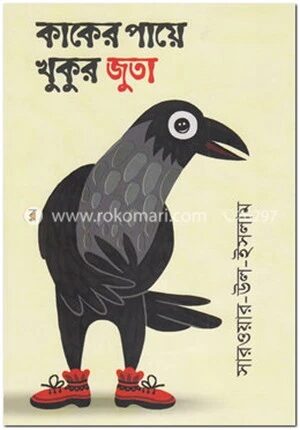 কাকের পায়ে খুকুর জুতা