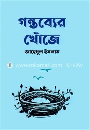 গন্তব্যের খোঁজে