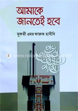 আমাকে জানতেই হবে