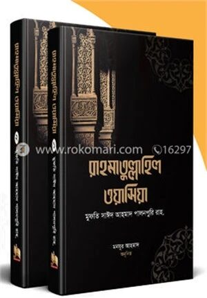 রাহমাতু্ল্লাহিল ওয়াসিয়া (১ম -২য় খণ্ড সেট)