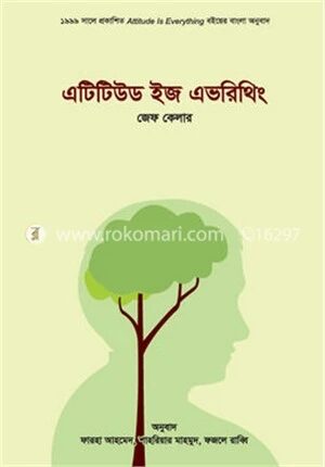 এটিটিউড ইজ এভরিথিং
