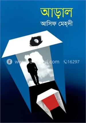 আড়াল