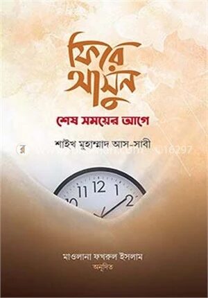 ফিরে আসুন শেষ সময়ের আগে