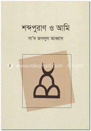 শব্দপুরাণ ও আমি