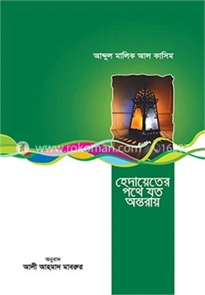 হেদায়েতের পথে যত অন্তরায়