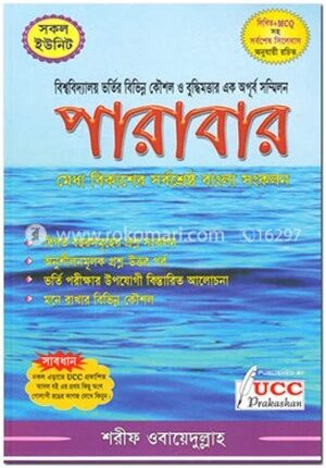পারাবার (বাংলা ১ম ও ২য় পত্র)