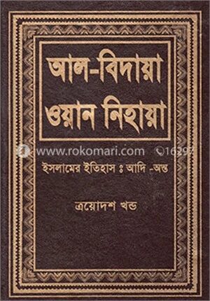 আল বিদায়া ওয়ান নিহায়া ১৩ম খণ্ড