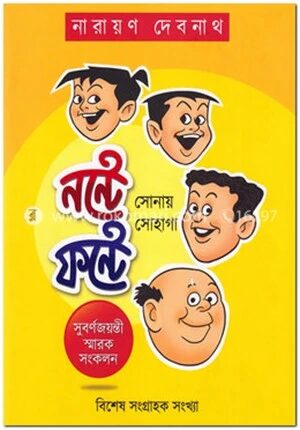 নন্টে ফন্টে