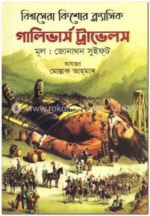 গালিভার্স ট্রাভেলস