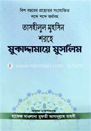 তাসহীলুল মুহসিন শরহে মুকাদ্দামায়ে মুসলিম