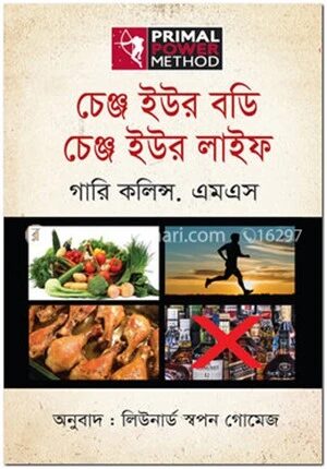 চেঞ্জ ইউর বডি চেঞ্জ ইউর লাইফ