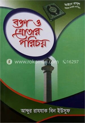 বক্তা ও শ্রোতার পরিচয়