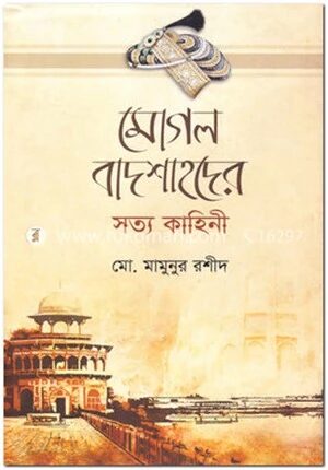 মোগল বাদশাহদের সত্য কাহিনী