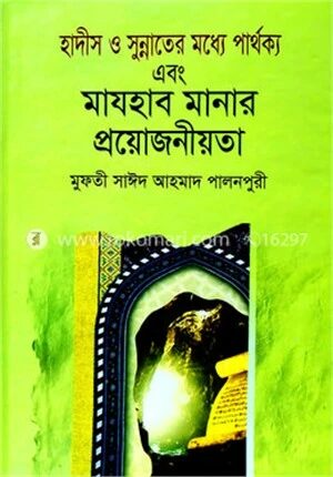 হাদীস ও সুন্নাতের মধ্যে পার্থক্য এবং মাযহাব মানার প্রয়োজনীয়তা