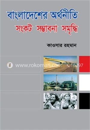 বাংলাদেশের অর্থনীতি সংকট সম্ভাবনা সমৃদ্ধি
