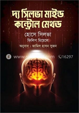 দ্য সিলভা মাইন্ড কন্ট্রোল মেথড