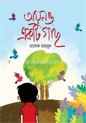 অয়ন ও একটি গাছ