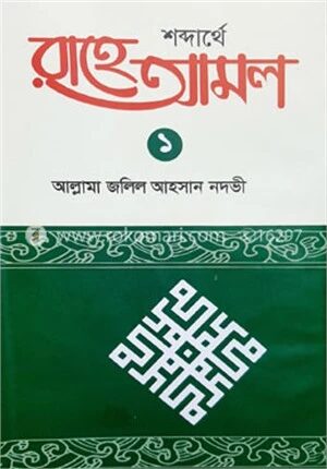 শব্দার্থে রাহে আমল ১ম খণ্ড