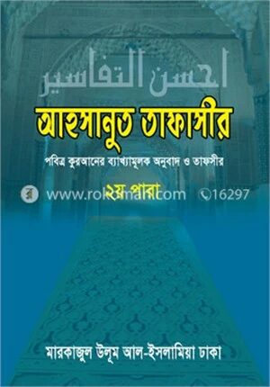 আহসানুত তাফাসীর