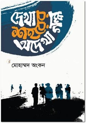 দেখা শহরের অদেখা গল্প