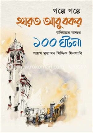 গল্পে গল্পে হযরত আবু বকর রাদিয়াল্লাহু আনহুর ১০০ ঘটনা