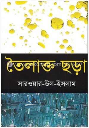 তৈলাক্ত ছড়া