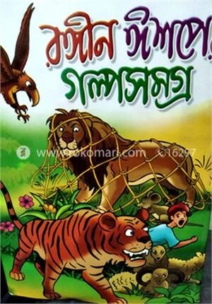 রঙিন ঈশপের গল্প সমগ্র