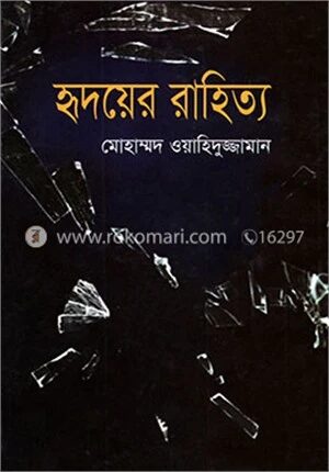 হৃদয়ের রাহিত্য