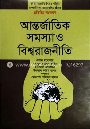 আন্তর্জাতিক সমস্যা ও বিশ্বরাজনীতি