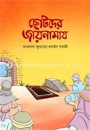 ছোটদের জায়নামায