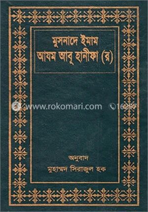মুসনাদে ইমাম আযম আবূ হানীফা (র)