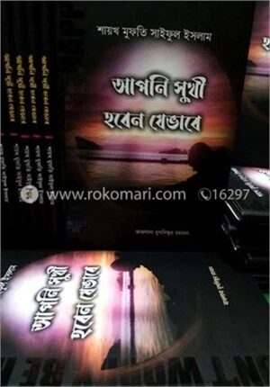 আপনি সুখী হবেন যেভাবে