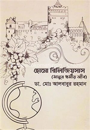 হোমো রিলিজিয়সাস (মানুষ ধর্মীয় জীব)