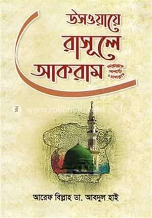 উসওয়ায়ে রাসূলে আকরাম (সাল্লাল্লাহু আলাইহি ওয়াসাল্লাম)